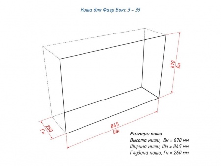 Портальный полуавтоматический биокамин Lux Fire "Фаер Бокс 3 - 33" Портальный полуавтоматический биокамин Lux Fire "Фаер Бокс 3 - 33" по цене 106 480 руб.