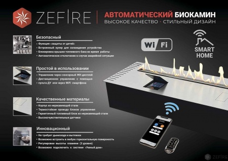 Автоматический биокамин ZeFire M 1400 с ДУ Автоматический биокамин ZeFire M 1400 с ДУ по цене 449 000 руб.